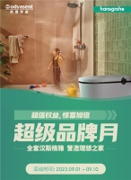 汉斯格雅超级品牌月
