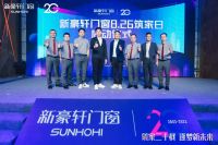 新豪轩门窗品牌日荣耀盛启，全新品牌IP惊艳亮相，引领潮流逐梦未来！