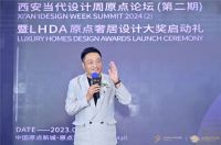 步履不停，相约无限美好|西安当代设计周原点论坛（第二期）暨LHDA原点奢居设计大奖全国启动...