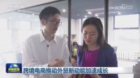 三星羽绒登上《新闻联播》： 老底子工厂新优势  跨境品牌打造“国际化铁军”