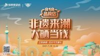 瓷砖品牌营销卷不动了？格莱斯818品牌日以传承非遗文化再出圈