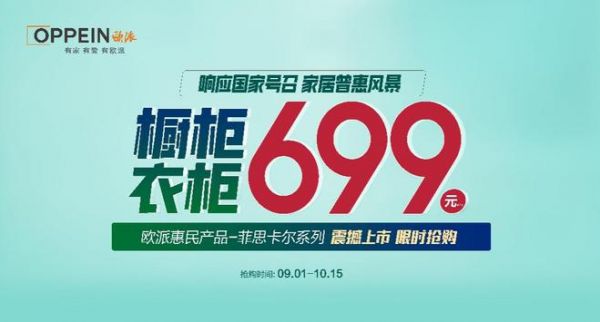 699限时钜惠！欧派响应国家号召，重磅开启家居普惠风暴