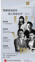 ciff家博会预告 | 《探索家居趋势，浸入隐奢逸境》论坛