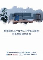 智+视界第96期｜《智能家电与生成式人工智能大模型创新与发展白皮书》正式发布；GVS视声智...