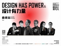 艾瑞卡丨菁英汇聚展望设计 『设计有力量』曲靖站圆满落幕