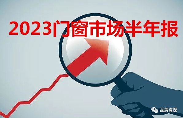 增长7.11%VS下降89.38%，半年报中门窗品牌与跨界选手的成绩单