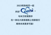 米兰软装续签品牌代言人张柏芝,价值同频共赴新征程