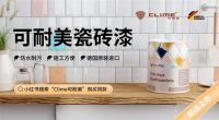 可耐美新品瓷砖漆，墙面DIY改色收获加倍快乐！
