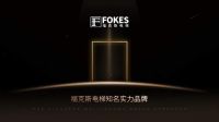 今日头条｜Fokes电梯全国招商盛大启幕,邀您共享新财富！