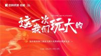 金科搞事情，这次玩大的！第三届金九银十无界增长营销大会圆满结束