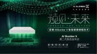 遇见爱睡，预见未来丨爱睡AI Slumber X第二代新品在上海发布