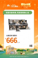 AI家居666元/㎡钜惠风暴强势来袭，将普惠焕新行动进行到底