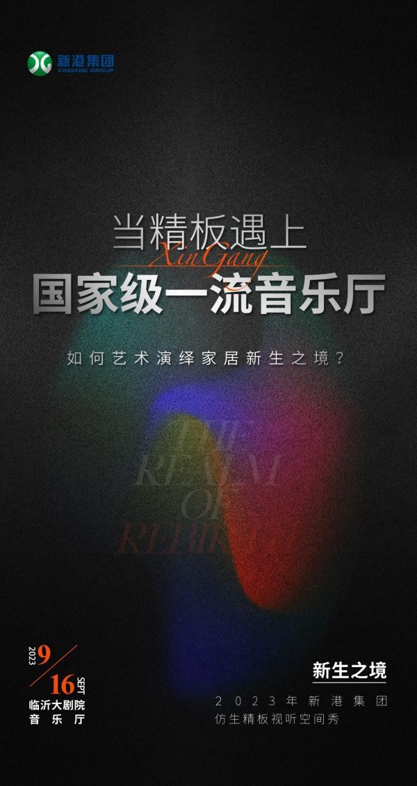 新港出招！产品发布会高阶玩法？行业首场视听空间秀亮点抢先看！