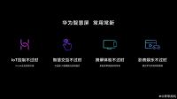 遥遥领先：华为智慧屏“常用常新”四大升级 年年增值用户体验