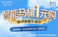 航邦品智中国行，智能马桶1元购！航邦卫浴全国盛惠重磅来袭！