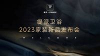 《2023TEPE缇派卫浴家装新品发布会》圆满成功