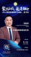 9月22日•武汉 | 共话行业发展，多位嘉宾将来精彩主题分享