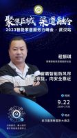 9月22日•武汉 | 共话行业发展，多位嘉宾将来精彩主题分享