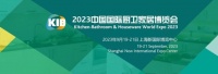 9月19日 中国国际厨卫家居博览会开幕在即