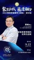 9月22日•武汉 | 共话行业发展，多位嘉宾将来精彩主题分享