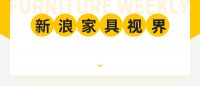 家具视线 | 全球家具行业发展报告；慕思沙发品牌亮相家博会
