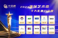 2023中品榜环保艺术漆十大品牌发布，绿色涂装引领行业风向标