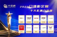 2023中品榜门墙柜定制十大品牌评选，哪些品牌脱颖而出