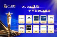 第七届中品榜卫浴十大品牌隆重揭晓，来看看有哪些品牌上榜！