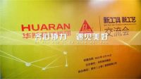 齐心协力，遇见美好-【华然X西卡】新工具新工艺交流会
