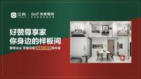 圣都整装苏州站丨好赞·尊享家首套样板间正式开放， 现场空看火热，一站式服务更省心！