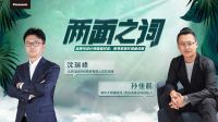 《两面之词》VOL.001 | 松下智造“帝都”气候新生态