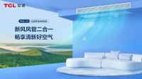 TCL空调连续5年蝉联中国冷暖智造两项大奖