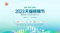 2023天猫晾晒节暨晾晒行业创新发展大会圆满召开