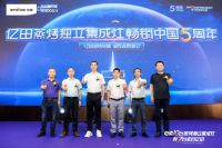 亿田蒸烤独立集成灶畅销中国5周年暨新品发布会重庆站圆满举行