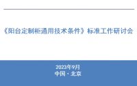 首届中国阳台生态链大会暨 《阳台定制柜通用技术条件》标准研讨会成功举办