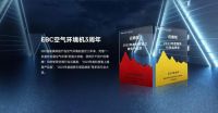EBC空气环境机三周年庆典：国货之光，免费试用活动如火如荼！