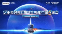亿田蒸烤独立集成灶畅销中国5周年暨新品发布会重庆站圆满举行
