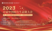 首届中国阳台生态链大会暨 《阳台定制柜通用技术条件》标准研讨会成功举办