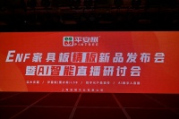 平安树ENF家具板精板新品发布会暨AI智能直播研讨会成功召开