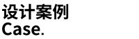 私宅设计名人堂 | 第一期 伍星根