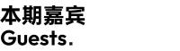 私宅设计名人堂 | 第一期 伍星根