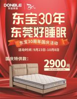 东宝床垫30周年国庆节献礼