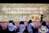 始于已知 行于未知 三十而立的博洛尼以想象力撬动未来