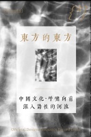 东方的东方 | 溯源而上，深入文化诗性的河流