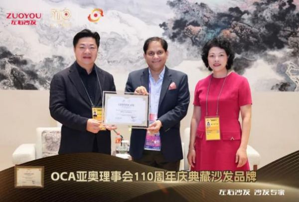 左右家居再获认可，荣获OCA亚奥理事会110周年庆典藏沙发品牌荣誉（待定）