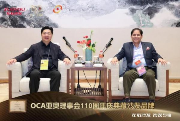 左右家居再获认可，荣获OCA亚奥理事会110周年庆典藏沙发品牌荣誉（待定）