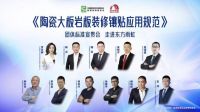 《陶瓷大板岩板装修镶贴应用规范》团体标准宣贯会在东方雨虹成功举办