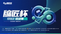 门窗盛会之巅 匠人荣誉之战丨第五届牖匠杯全国总决赛胜利收官