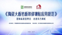 《陶瓷大板岩板装修镶贴应用规范》团体标准宣贯会在东方雨虹成功举办