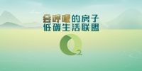 “会呼吸的房子”低碳生活联盟正式启动！中国人的家再绽新颜